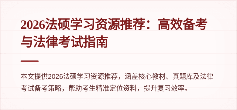 2026法硕学习资源推荐：高效备考与法律考试指南