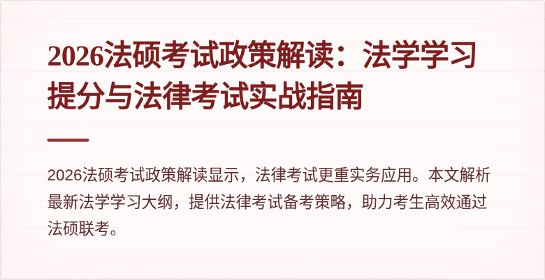 2026法硕考试政策解读：法学学习提分与法律考试实战指南