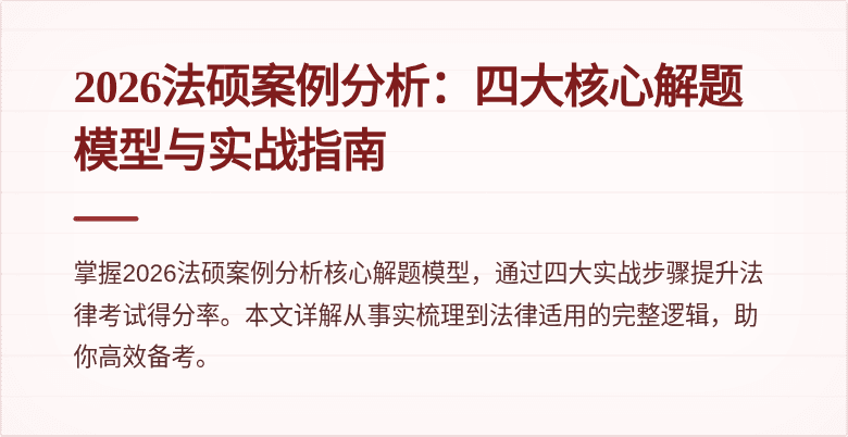 2026法硕案例分析：四大核心解题模型与实战指南