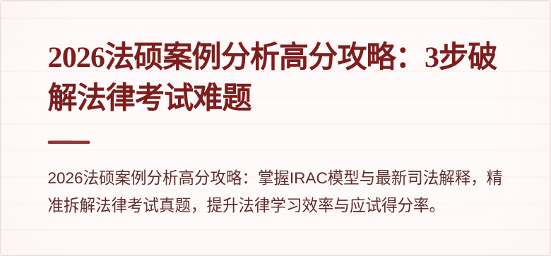 2026法硕案例分析高分攻略：3步破解法律考试难题