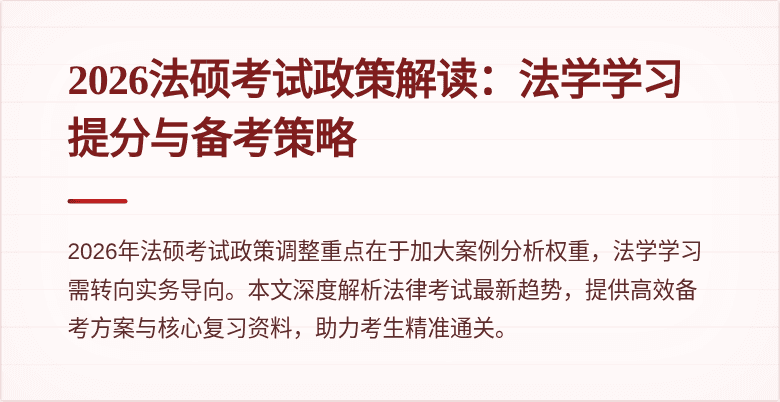 2026法硕考试政策解读：法学学习提分与备考策略