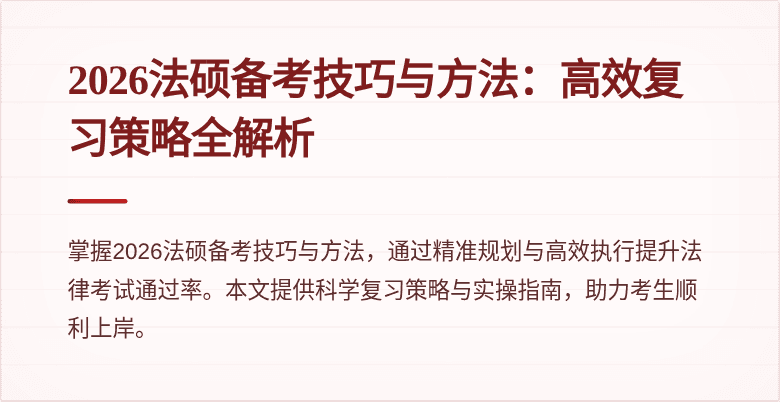 2026法硕备考技巧与方法：高效复习策略全解析