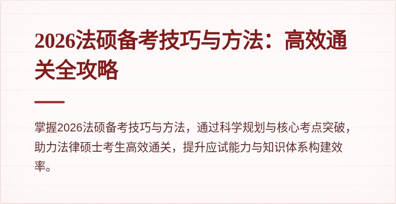2026法硕备考技巧与方法：高效通关全攻略