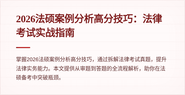 2026法硕案例分析高分技巧：法律考试实战指南