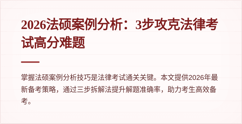 2026法硕案例分析：3步攻克法律考试高分难题