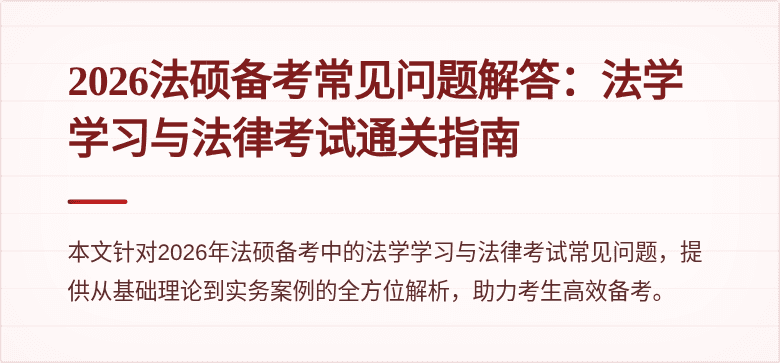 2026法硕备考常见问题解答：法学学习与法律考试通关指南