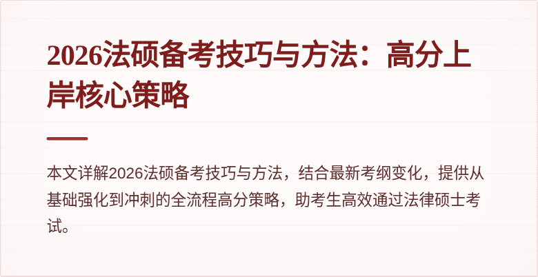 2026法硕备考技巧与方法：高分上岸核心策略