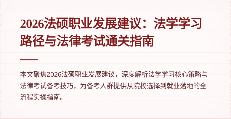 2026法硕职业发展建议：法学学习路径与法律考试通关指南