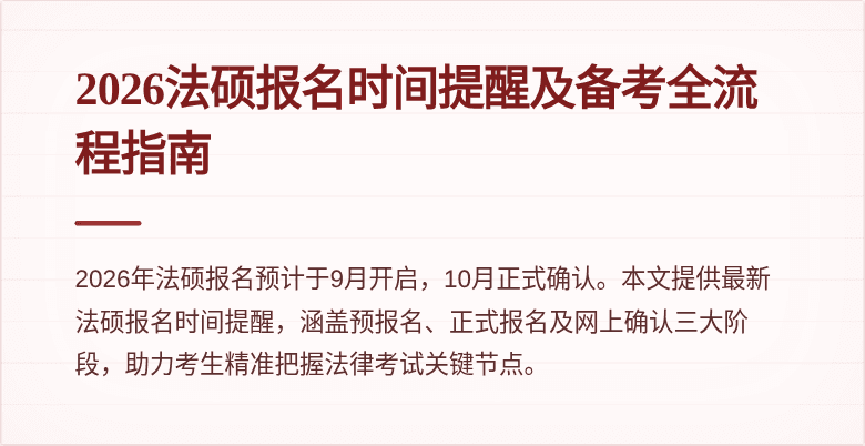2026法硕报名时间提醒及备考全流程指南