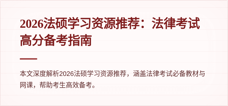 2026法硕学习资源推荐：法律考试高分备考指南