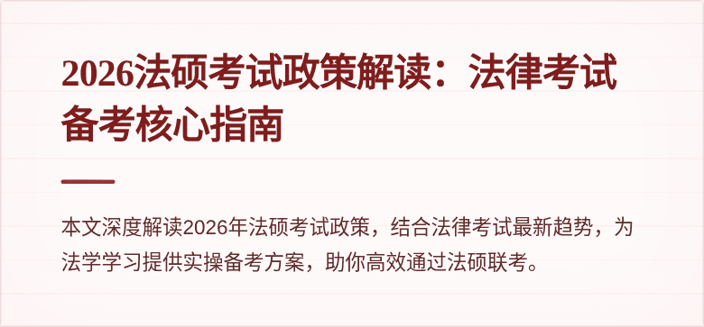 2026法硕考试政策解读：法律考试备考核心指南