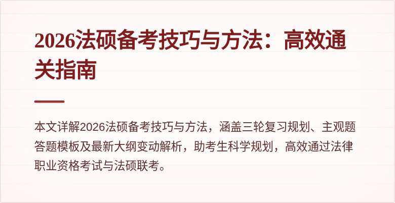 2026法硕备考技巧与方法：高效通关指南