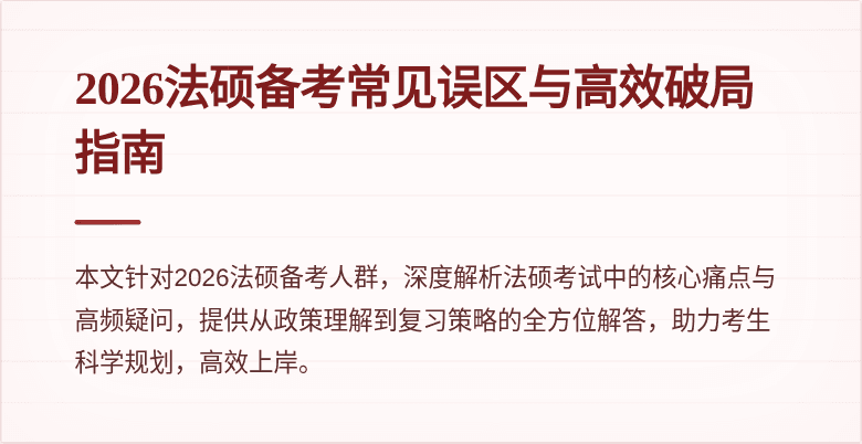 2026法硕备考常见误区与高效破局指南