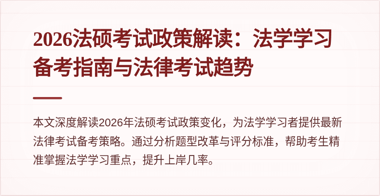 2026法硕考试政策解读：法学学习备考指南与法律考试趋势