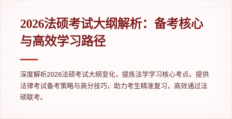 2026法硕考试大纲解析：备考核心与高效学习路径