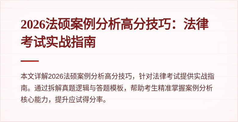 2026法硕案例分析高分技巧：法律考试实战指南