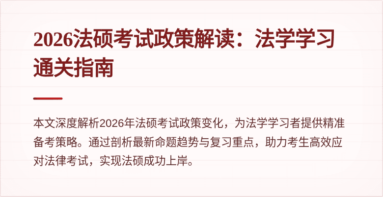 2026法硕考试政策解读：法学学习通关指南