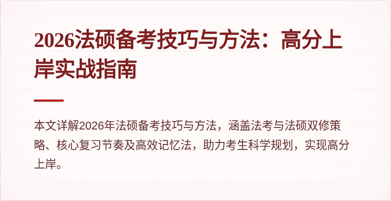 2026法硕备考技巧与方法：高分上岸实战指南
