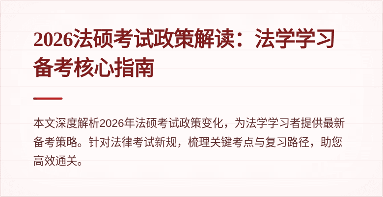 2026法硕考试政策解读：法学学习备考核心指南