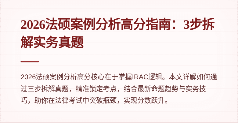 2026法硕案例分析高分指南：3步拆解实务真题