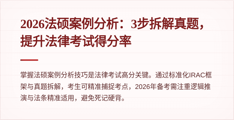 2026法硕案例分析：3步拆解真题，提升法律考试得分率