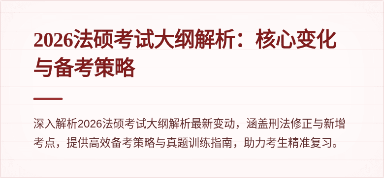 2026法硕考试大纲解析：核心变化与备考策略