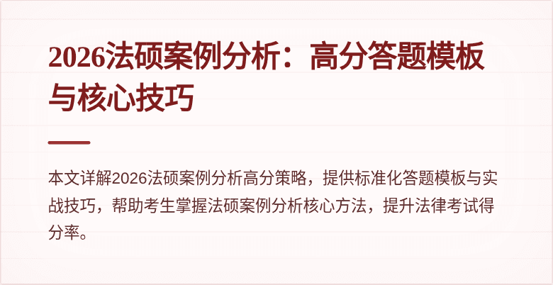 2026法硕案例分析：高分答题模板与核心技巧