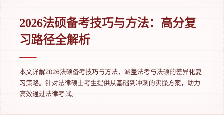 2026法硕备考技巧与方法：高分复习路径全解析