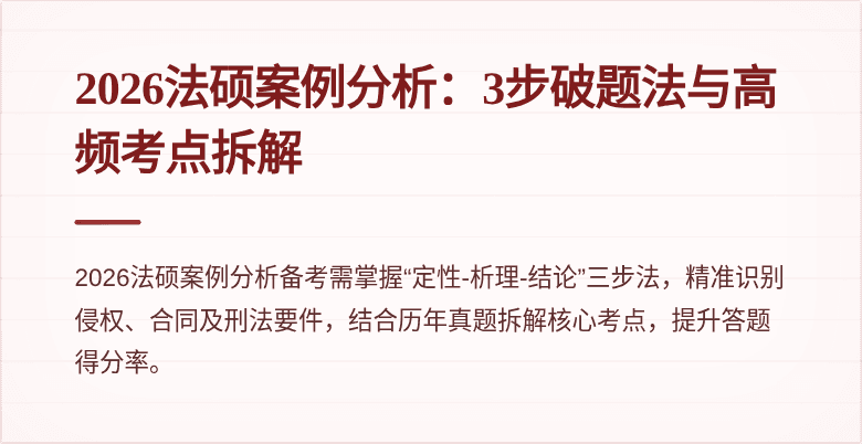 2026法硕案例分析：3步破题法与高频考点拆解