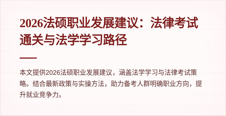 2026法硕职业发展建议：法律考试通关与法学学习路径