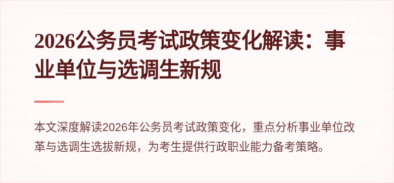 2026公务员考试政策变化解读：事业单位与选调生新规