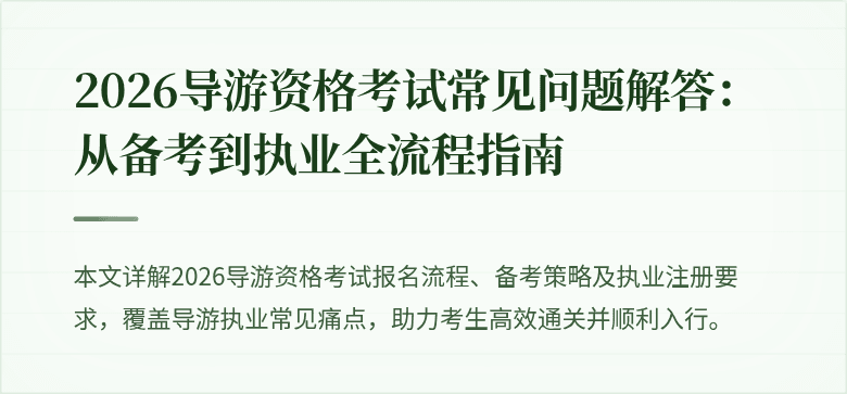 2026导游资格考试常见问题解答：从备考到执业全流程指南