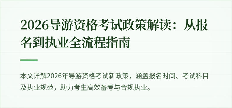 2026导游资格考试政策解读：从报名到执业全流程指南