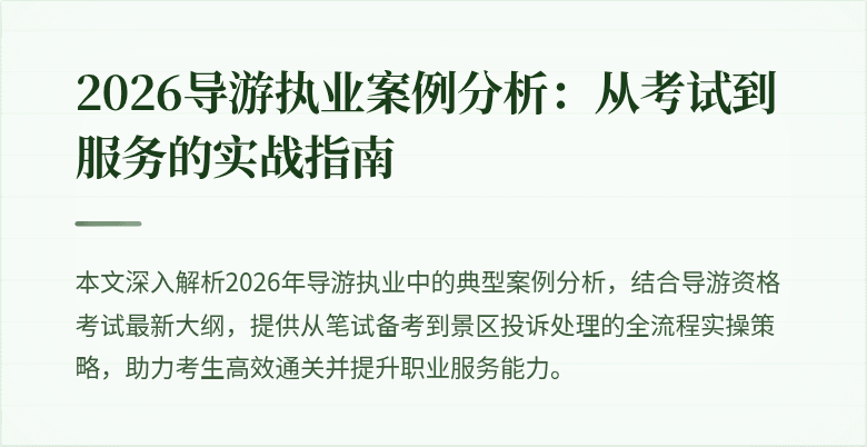 2026导游执业案例分析:从考试到服务的实战指南