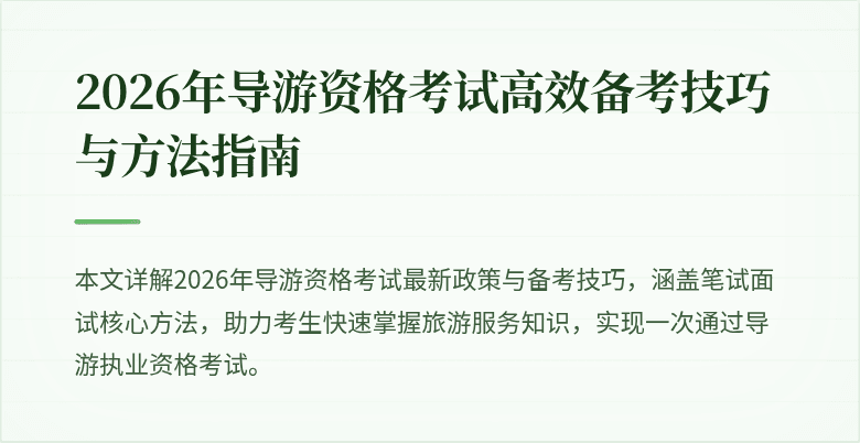 2026年导游资格考试高效备考技巧与方法指南