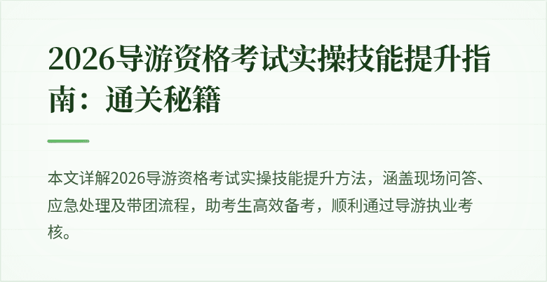 2026导游资格考试实操技能提升指南：通关秘籍