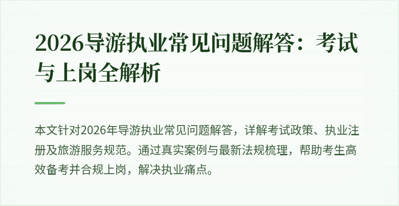 2026导游执业常见问题解答：考试与上岗全解析