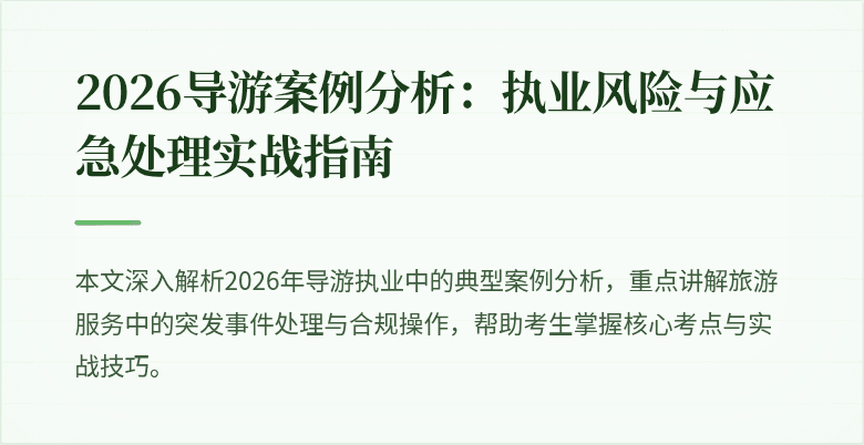 2026导游案例分析:执业风险与应急处理实战指南
