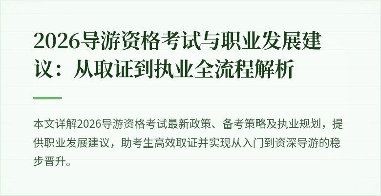 2026导游资格考试与职业发展建议:从取证到执业全流程解析