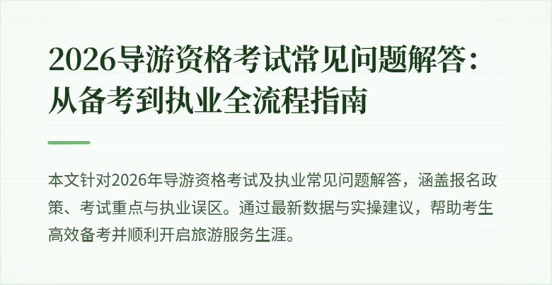 2026导游资格考试常见问题解答：从备考到执业全流程指南