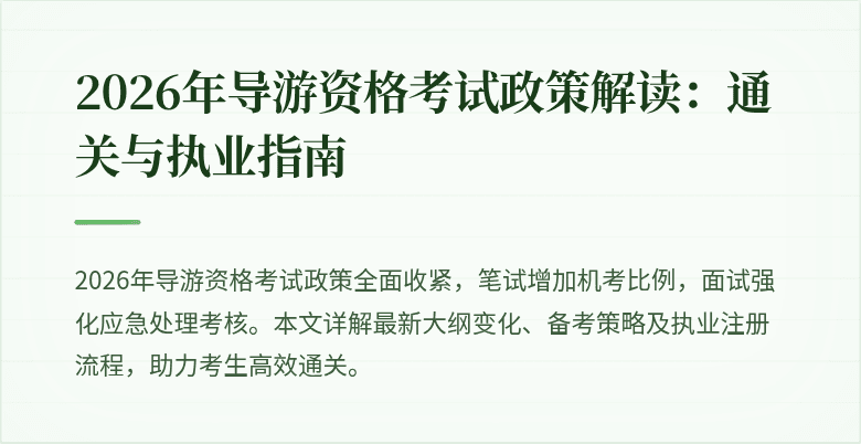 2026年导游资格考试政策解读：通关与执业指南