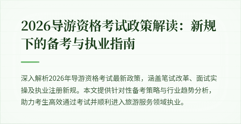 2026导游资格考试政策解读：新规下的备考与执业指南