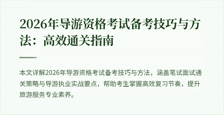 2026年导游资格考试备考技巧与方法：高效通关指南
