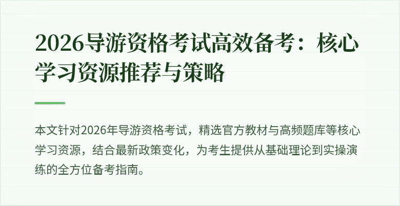 2026导游资格考试高效备考：核心学习资源推荐与策略