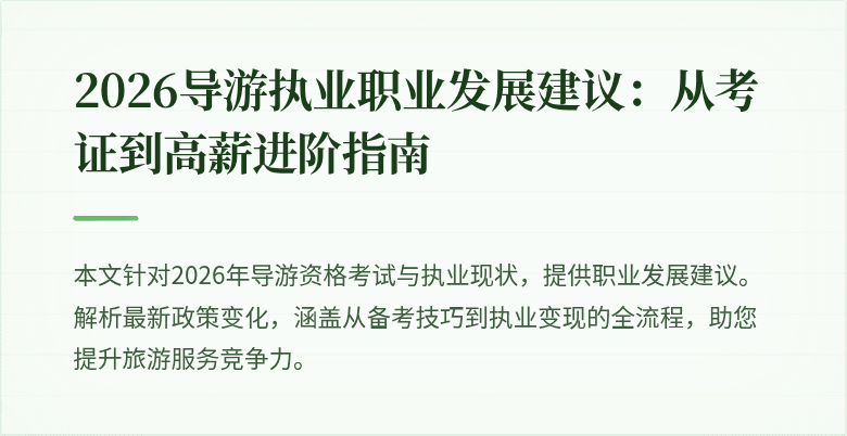 2026导游执业职业发展建议：从考证到高薪进阶指南