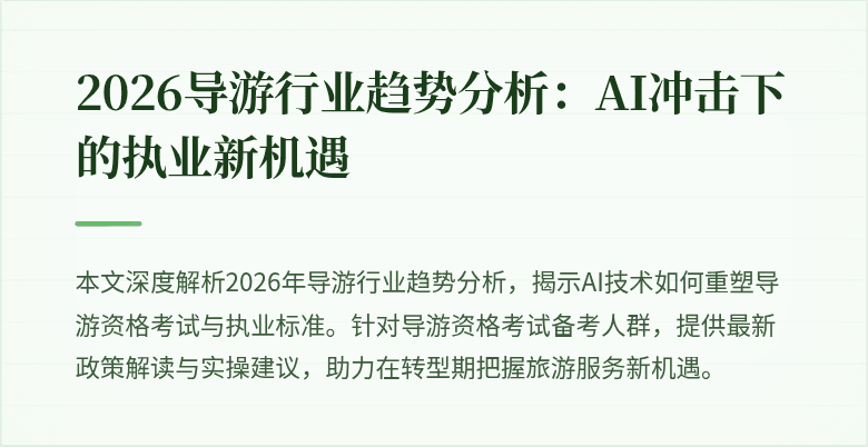 2026导游行业趋势分析:AI冲击下的执业新机遇