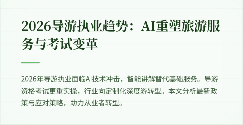 2026导游执业趋势：AI重塑旅游服务与考试变革