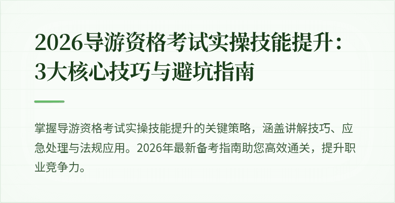 2026导游资格考试实操技能提升：3大核心技巧与避坑指南