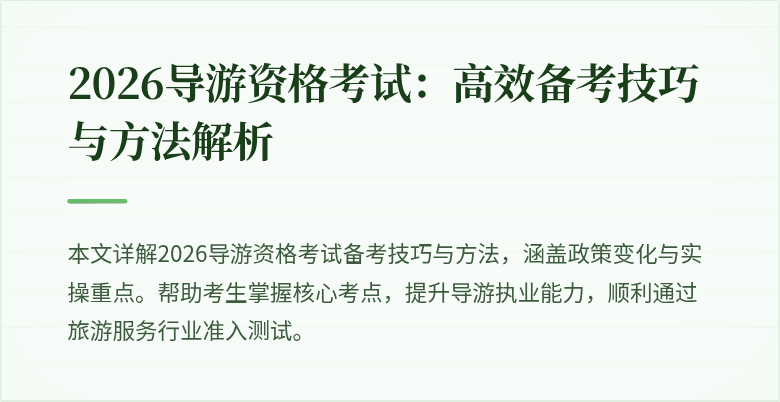 2026导游资格考试：高效备考技巧与方法解析