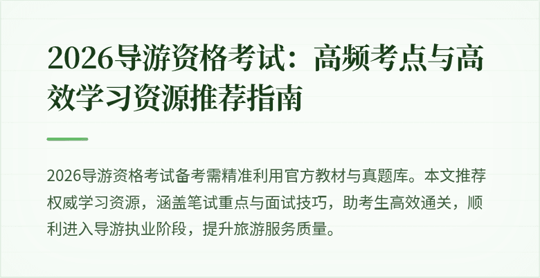 2026导游资格考试：高频考点与高效学习资源推荐指南
